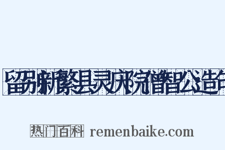 留别新繁县灵庆院僧智公造句是什么意思的图片